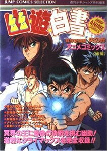 幽・遊・白書 冥界死闘編 炎の絆 後編 (ジャンプコミックスセレクション) アニメコミックス 週刊少年ジャンプ編集部 (編集)