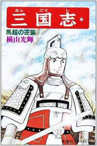 三国志 (31) 馬超の逆襲 (希望コミックス (94)) 横山 光輝 (著)