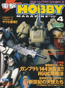 電撃HOBBY MAGAZINE　2001年4月号 特集：機動戦士ガンダム　新世紀エヴァンゲリオン