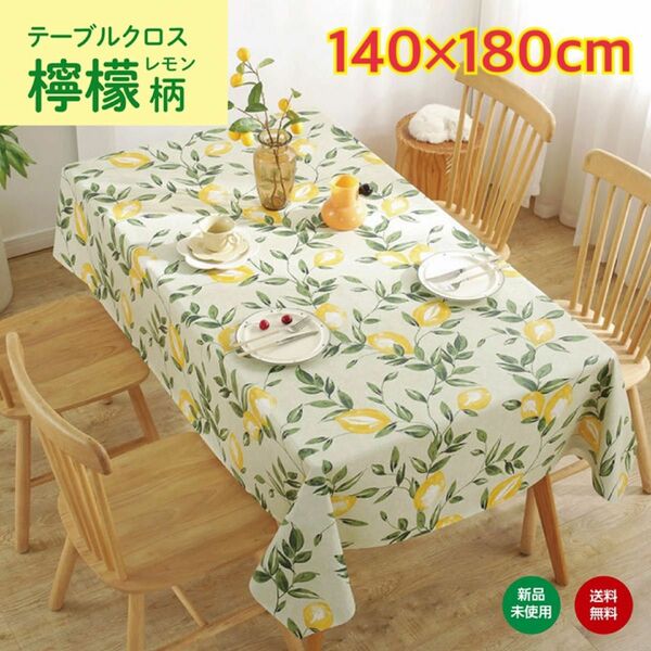 テーブルカバー 檸檬 レモン 140×180 テーブルクロス　北欧　撥水加工　