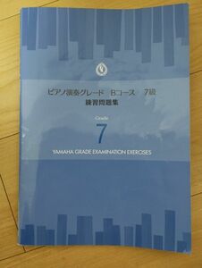 ピアノ演奏グレードBコース7級 練習問題集 ヤマハミュージックメディア