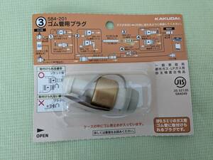 【送料520円】【未使用品】（株）KAKUDAI カクダイ ハーマン ゴム管用プラグ 機器用ソケット ガス用ゴム管 584-201 日本製 