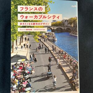 フランスのウォーカブルシティ　歩きたくなる都市のデザイン ヴァンソン藤井由実／著