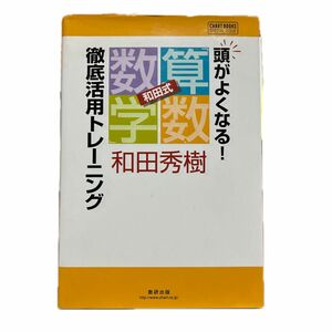 頭がよくなる！和田式「算数・数学」徹底活用トレーニング （ＣＨＡＲＴ　ＢＯＯＫＳ　ＳＰＥＣＩＡＬ） 和田秀樹／著