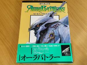 ビークラブスペシャル　オーラバトラー　オーラファンタズム　帯付き　Aura Battlers AURA FHANTASM　聖戦士ダンバイン　1987年7月10日