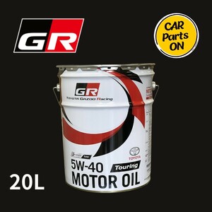 GR Touring 5W-40 トヨタ純正 オイルドレンパッキン付き　エンジンオイル トヨタ GR MOTOR OIL 20Lペール缶 08880-13003