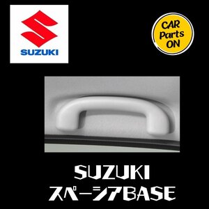 SUZUKI スズキ純正部品 スペーシアBASE MK33V アシスタントグリップ 76410-72M00-6GS 便利グッズ 車