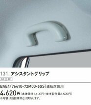 SUZUKI スズキ純正部品 スペーシアBASE MK33V アシスタントグリップ 76410-72M00-6GS 便利グッズ 車_画像2