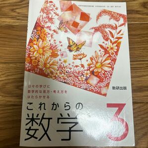 これからの数学3 中学3年生 教科書 数学 算数