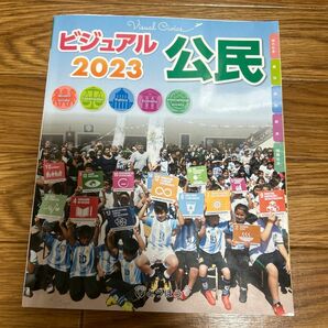 ビジュアル公民2023 公民 資料集 教科書