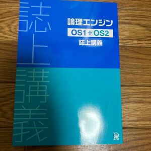 論理エンジン 誌上講義 OS１+OS2