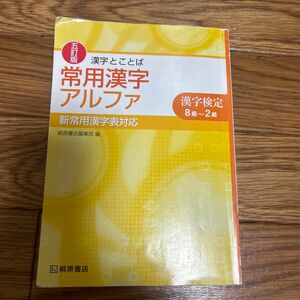 常用漢字アルファ 漢検8～2級 漢字検定 教科書