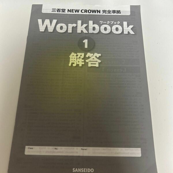 三省堂 NEWCROWN ニュークラウン ワークブック 解答 答え