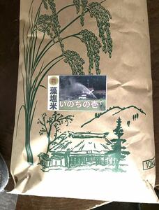 令和５年9月に刈り取りました新米☆☆いのちの壱(超大粒)☆百姓家直送の産直米 自家保有米 縁故米いのちの壱 玄米１０キログラム