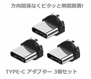 『送料無料 即決』USB TYPE-C コネクタ マグネット式充電プラグ 360度回転方向関係なくピタッと瞬間脱着! 3個セット E294