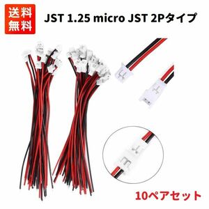 『送料無料 即決』Molex PicoBlade 1.25 mmピッチ ケーブル付 2P コネクター オス・メス 10セット（JST 1.25 micro JST）E208