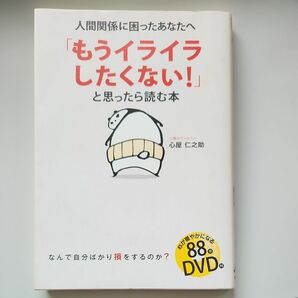 「もうイライラしたくない！」と思ったら読む本　人間関係に困ったあなたへ 心屋仁之助／著