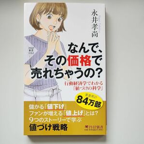 なんで、その価格で売れちゃうの？　行動経済学でわかる「値づけの科学」 （ＰＨＰ新書　１１６２） 永井孝尚／著