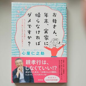 お母さん、年末、実家に帰らなければダメですか？　もっとラクに！もっと自由に！ワクワク輝いて生きるために大事なこと 心屋仁之助／著