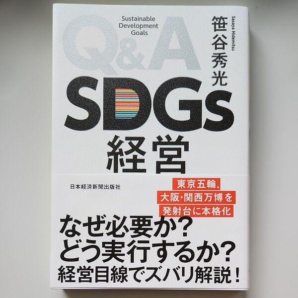 Ｑ＆Ａ　ＳＤＧｓ経営 笹谷秀光／著