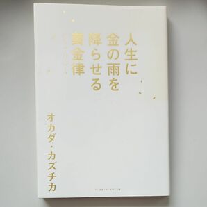 人生に金の雨を降らせる黄金律（レインメーカールール） オカダカズチカ／著