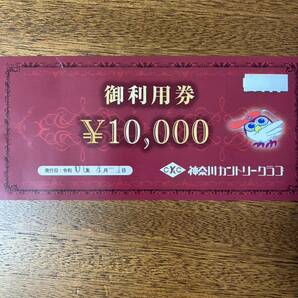 神奈川カントリークラブ 利用券 1枚の画像1