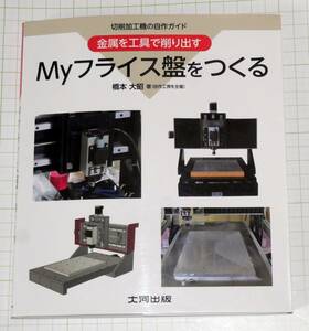 送料無料　Myフライス盤をつくる: 切削加工機の自作ガイド 金属を工具で削り出す　橋本 大昭 (著)　（中古）