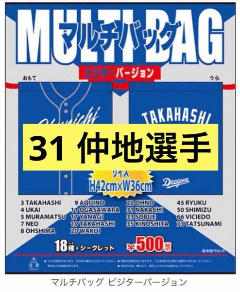 中日ドラゴンズ　ガチャ　マルチバッグ　31仲地選手