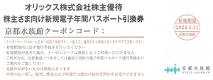 ★即決★ オリックス 株主優待 京都水族館 電子年間パスポート引換券 1枚 引換有効期限:2024年3月31日まで