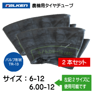 2本セット 6-12 6.00-12 TR-13 ファルケン（オーツ）製チューブ 6x12 600x12 6/6.00-12 6/600-12 TR13