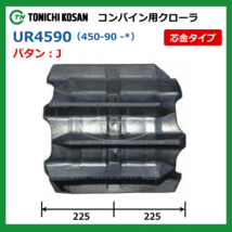 ヤンマー GC440 GC441 UR459047 450-90-47 東日興産 コンバイン ゴムクローラー クローラー ゴムキャタ 450x90x47 450-47-90 450x47x90_画像4