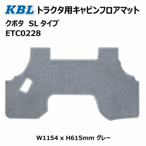 クボタ SL トラクタ フロアマット ETC0228 トラクター キャビン グレー SLタイプ KBL ケービーエル 送料無料