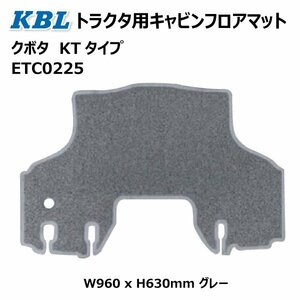 クボタ KT トラクタ フロアマット ETC0225 トラクター キャビン グレー KTタイプ KBL ケービーエル 送料無料