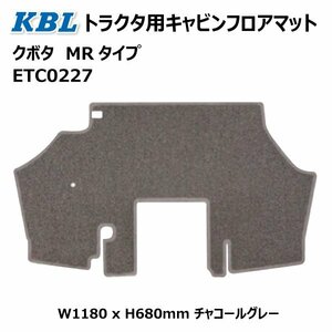 クボタ MR トラクタ フロアマット ETC0227 トラクター キャビン チャコールグレー MRタイプ KBL ケービーエル 送料無料