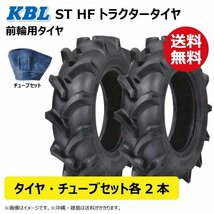 各2本 ST HF 7-14 4PR トラクター タイヤ チューブ 要在庫確認 送料無料 KBL 前輪 タイヤ：中国 チューブ：韓国 7x14 フロント_画像1