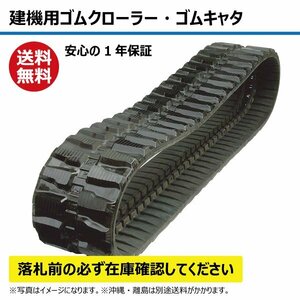 クボタ U30-5 U35-3 ゴムクローラー 建機 クローラー ゴムキャタ N3052584 300-52.5-84 300-84-52.5 300x52.5x84 300x84x52.5 ユンボ