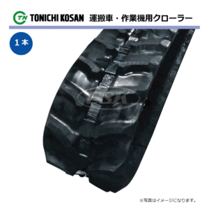 Kobashi HJ60 UN157233 150-72-33 Higashi-Nichi Kosan Roller Rubber Crawler [Проверка на запас] 150x72x33 150-33-72 150x33x72