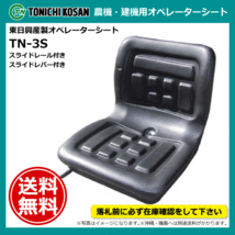 TN-3S オペレーターシート 要在庫確認 送料無料 東日興産 トラクター コンバイン フォークリフト 建機用 スライド式 汎用 シート_画像1