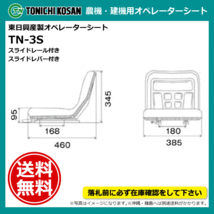 TN-3S オペレーターシート 要在庫確認 送料無料 東日興産 トラクター コンバイン フォークリフト 建機用 スライド式 汎用 シート_画像2