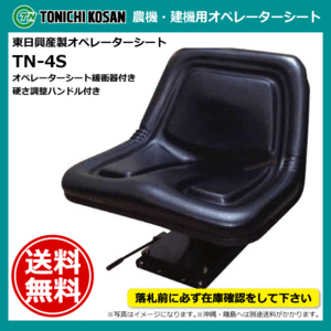 TN-4S オペレーターシート 要在庫確認 送料無料 東日興産 トラクター コンバイン フォークリフト 建機用 スライド式 硬さ調整式 シート