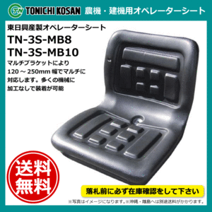 TN-3S-MB8 TN-3S-MB10 オペレーターシート 要在庫確認 送料無料 東日興産 トラクター コンバイン フォークリフト 建機 マルチブラケット