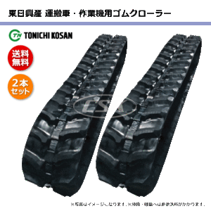 2本 共立 KCG801 KCM72 UN166031 160-60-31 東日興産 運搬vehicle Dump truck ゴムCrawler rubber tracks 160x60x31 160-31-60 160x31x60