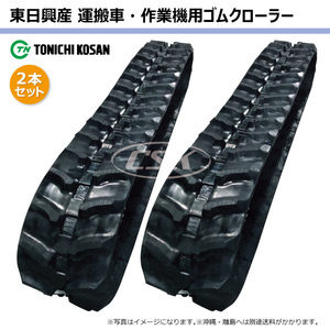 2本 UN166031 160-60-31 芯金タイプ 東日興産 運搬vehicle Dump truck ゴムCrawler Crawler rubber tracks 160x60x31 160-31-60 160x31x60