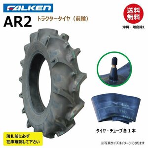 各1本 AR2 8.3-20 4PR 前輪 要在庫確認 ファルケン トラクター タイヤ チューブ セット FALKEN オーツ OHTSU 83-20 8.3x20 83x20