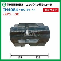 ヰセキ HV218G HV220G IH408439 OE 400-84-39 コンバイン ゴムクローラー 要在庫確認 送料無料 東日興産 400x84x39 400-39-84 400x39x84_画像2