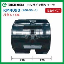 KM409042 OE 芯金 400-90-42 コンバイン ゴムクローラー 要在庫確認 送料無料 東日興産 400x90x42 400-42-90 400x42x90 クローラ_画像2