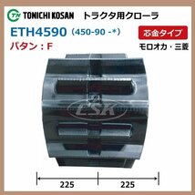 三菱 モロオカ MKM75 ETH459066 F 要在庫確認 送料無料 東日興産 トラクタ ゴムクローラー 450-90-66 450x90x66 450-66-90 450x66x90_画像2