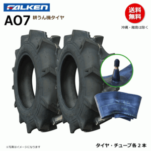 AO7 5-12 2PR 耕運機 【要在庫確認】ファルケン 耕うん機 タイヤ チューブ セット FALKEN オーツ OHTSU 日本製 5x12 各2本