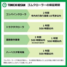 ヤンマー GC216 GC216G CY357239 J 350-72-39 要在庫確認 送料無料 東日興産 コンバイン ゴムクローラー 350x72x39 350-39-72 350x39x72_画像4