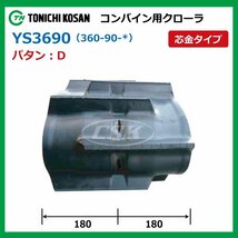 ヰセキ HA13G HA16G YS369034 D 360-90-34 コンバイン ゴムクローラー 要在庫確認 送料無料 東日 360x90x34 360-34-90 360x34x90_画像2